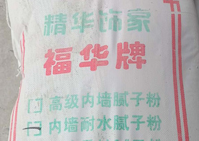 普通膩子和耐水型膩子的區別！